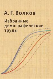 Избранные демографические труды ISBN 978-5-7598-1040-7