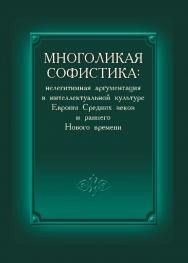 Многоликая софистика: нелегитимная аргументация в интеллектуальной культуре Европы Средних веков и раннего Нового времени ISBN 978-57598-1064-3