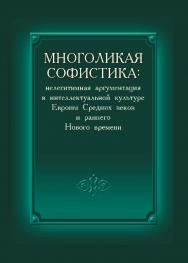 Многоликая софистика: нелегитимная аргументация в интеллектуальной культуре Европы Средних веков и раннего Нового времени ISBN 978-57598-1064-3