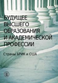 Будущее высшего образования и академической профессии: страны БРИК и США ISBN 978-5-7598-1069-8