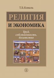 Религия и экономика: Труд, собственность, богатство ISBN 978-5-7598-1072-8