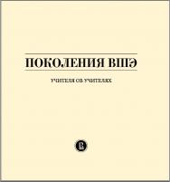 Поколения ВШЭ. Учителя об учителях ISBN 978-5-7598-1077-3