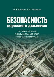 Безопасность дорожного движения: история вопроса, международный опыт, базовые институции ISBN 978-5-7598-1086-5