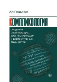 Компликология: создание развивающих, диагностирующих и деструктивных трудностей ISBN 978-5-7598-1088-9