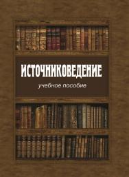 Источниковедение ISBN 978-5-7598-1092-6