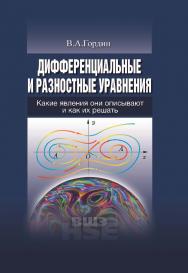 Дифференциальные и разностные уравнения: Какие явления они описывают и как их решать ISBN 978-5-7598-1094-0