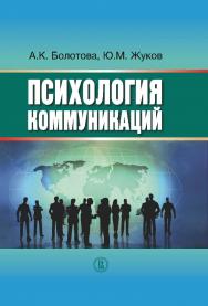 Психология коммуникаций ISBN 978-5-7598-1107-7