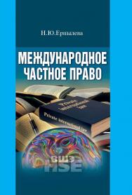 Международное частное право ISBN 978-5-7598-1149-7