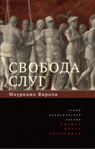 Свобода слуг ISBN 978-5-7598-1175-6