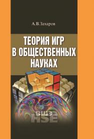 Теория игр в общественных науках ISBN 978-5-7598-1180-0