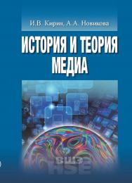 История и теория медиа ISBN 978-5-7598-1188-6