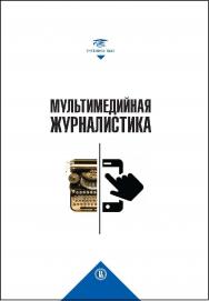 Мультимедийная журналистика ISBN 978-5-7598-1189-3