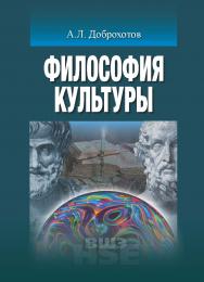 Философия культуры ISBN 978-5-7598-1191-6