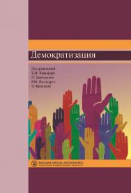 Демократизация ISBN 978-5-7598-1193-0