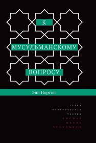 К мусульманскому вопросу ISBN 978-5-7598-1200-5