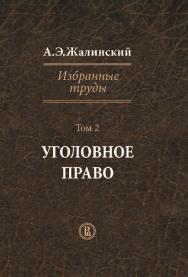 Избранные труды : в 4 т. Т. 2. Уголовное право ISBN 978-5-7598-1211-1