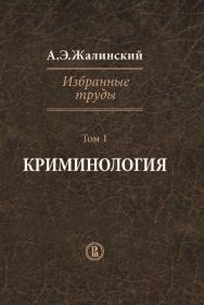Избранные труды: в 4 т. Т. 1. Криминология ISBN 978-5-7598-1212-8
