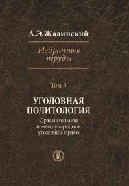 Избранные труды : в 4 т. Т. 3. Уголовная политология. Сравнительное и международное уголовное право ISBN 978-5-7598-1214-2