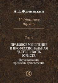 Избранные труды: в 4 т. Т 4. Правовое мышление и профессиональная деятельность юриста. Науко-ведческие проблемы правоведения ISBN 978-5-7598-1215-9