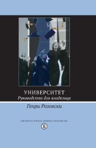 Университет. Руководство для владельца ISBN 978-5-7598-1221-0