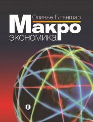 Макроэкономика ISBN 978-5-7598-1242-5