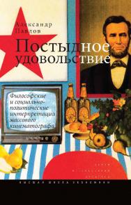 Постыдное удовольствие: философские и социально-политические интерпретации массового кинематографа ISBN 978-5-7598-1249-4