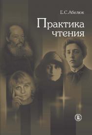 Практика чтения ISBN 978-5-7598-1255-5