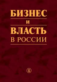 Бизнес и власть в России: формирование благоприятного инвестиционного и предпринимательского климата ISBN 978-5-7598-1256-2