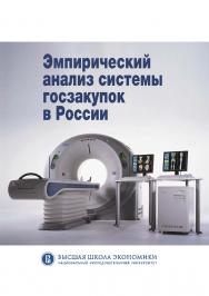 Эмпирический анализ системы госзакупок в России ISBN 978-5-7598-1260-9