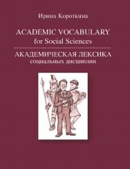Academic Vocabulary for Social Sciences. Академическая лексика социальных дисциплин ISBN 978-5-7598-1261-6