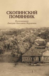 Скопинский помянник. Воспоминания Дмитрия Ивановича Журавлева ISBN 978-5-7598-1263-0