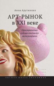 Арт-рынок в XXI веке: пространство художественного эксперимента ISBN 978-5-7598-1287-6