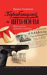 Барабанщики и шпионы. Марсельеза Аркадия Гайдара ISBN 978-5-7598-1289-0