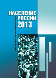 Население России 2013 : двадцать первый ежегодный демографический доклад ISBN 978-5-7598-1290-6