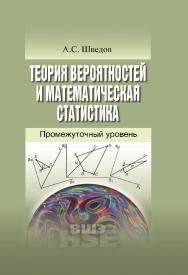 Теория вероятностей и математическая статистика: промежуточный уровень ISBN 978-5-7598-1301-9