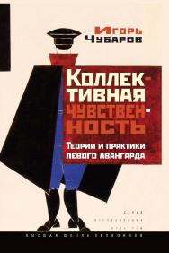 Коллективная чувственность: Теории и практики левого авангарда ISBN 978-5-7598-1333-0