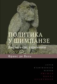 Политика у шимпанзе: Власть и секс у приматов ISBN 978-5-7598-1334-7