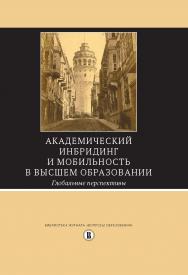 Академический инбридинг и мобильность в высшем образовании. Глобальные перспективы ISBN 978-5-7598-1338-5