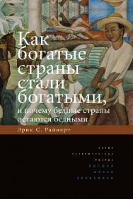 Как богатые страны стали богатыми, и почему бедные страны остаются бедными ISBN 978-5-7598-1374-3