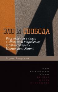 Зло и свобода. Рассуждения в связи с «Религией в пределах только разума» Иммануила Канта ISBN 978-5-7598-1385-9