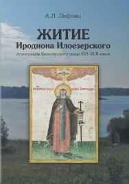 Житие Иродиона Илоезерского: Агиография Белозерского уезда XVI–XVII веков ISBN 978-5-7598-1393-4