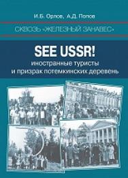 Сквозь «железный занавес». Sее USSR!: иностранные туристы и призрак потемкинских деревень ISBN 978-5-7598-1395-8