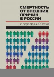 Смертность от внешних причин в России с середины XX века ISBN 978-5-7598-1397-2