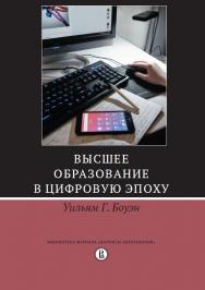 Высшее образование в цифровую эпоху ISBN 978-5-7598-1518-1