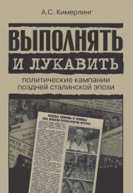 Выполнять и лукавить: политические кампании поздней сталинской эпохи ISBN 978-5-7598-1533-4