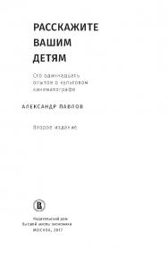 Расскажите вашим детям: Сто одиннадцать опытов о культовом кинематографе ISBN 978-5-7598-1541-9