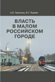 Власть в малом российском городе ISBN 978-5-7598-1579-2