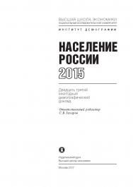 Население России 2015 : двадцать третий ежегодный демографический доклад ISBN 978-5-7598-1584-6