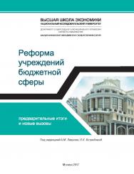 Реформа учреждений бюджетной сферы: предварительные итоги и новые вызовы ISBN 978-5-7598-1594-5