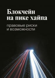 Блокчейн на пике хайпа: правовые риски и возможности ISBN 978-5-7598-1700-0